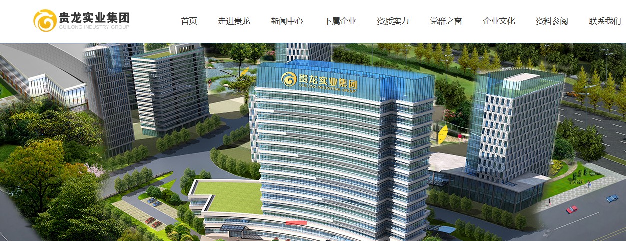 贵龙实业.集团